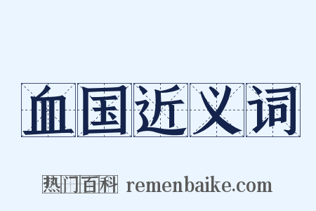 血国近义词是什么意思的图片
